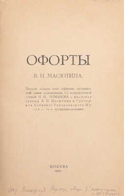Офорты В.Н. Масютина. Полный каталог всех офортов, составленный самим художником / Со вступ. ст. Н.И. Романова к выставке гравюр В.Н. Масютина в Гравюрном кабинете Румянцовского музея и 11-ю воспроизведениями. М.: 16-я тип. МСНХ, 1920.